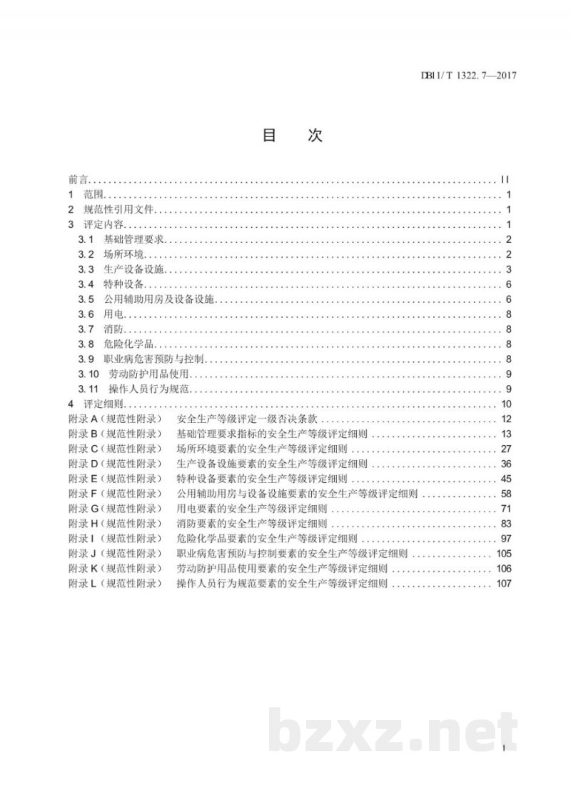 DB11/T 1322.7-2017安全生产等级评定技术规范 第7部分：饮料制造企业
