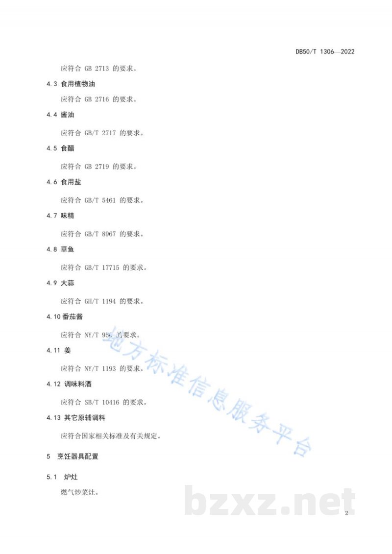 DB50/T 1306-2022渝菜 糖醋脆皮鱼烹饪技术规范 DB50/T 1306-2022渝菜 糖醋脆皮鱼烹饪技术规范
