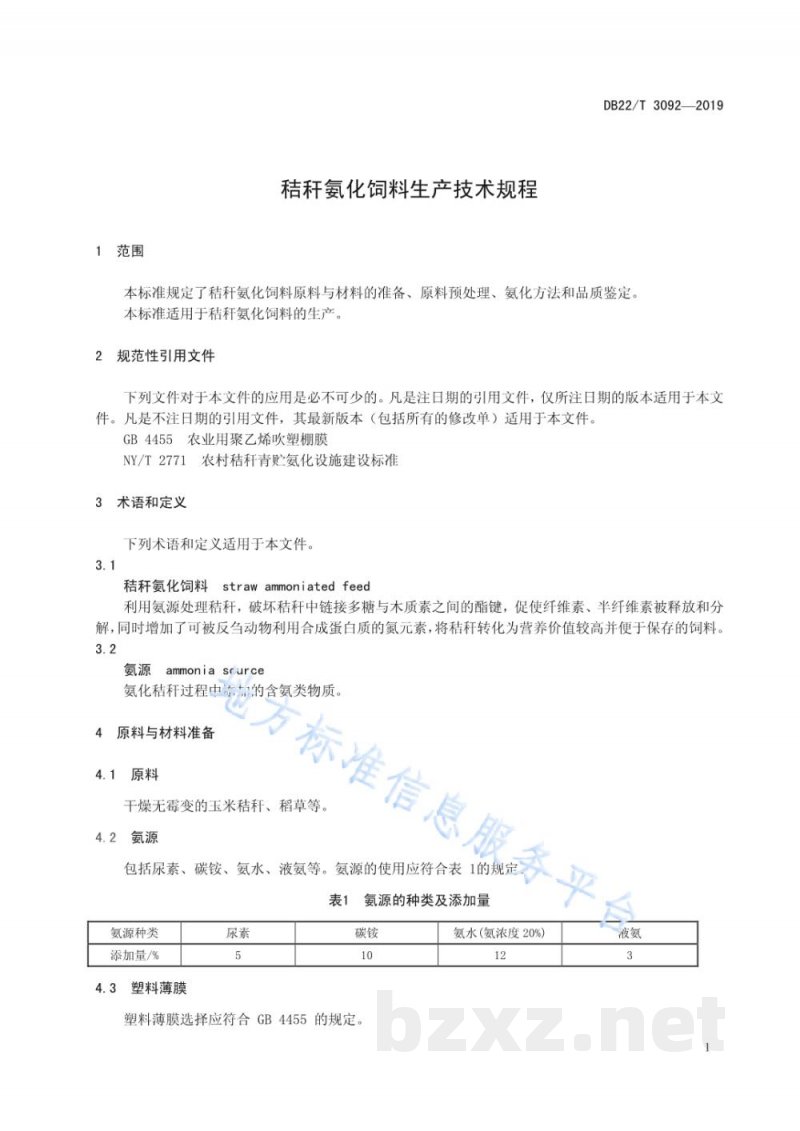 DB22/T 3092-2019秸秆氨化饲料生产技术规程 DB22/T 3092-2019秸秆氨化饲料生产技术规程