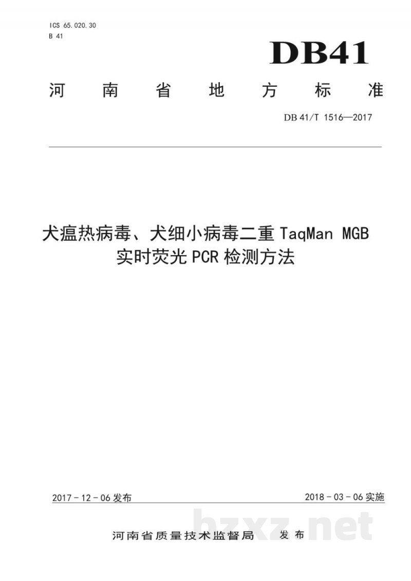 DB41/T 1516-2017犬瘟热病毒、犬细小病毒二重TaqMan MGB实时荧光PCR检测方法 DB41/T 1516-2017犬瘟热病毒、犬细小病毒二重TaqMan MGB实时荧光PCR检测方法