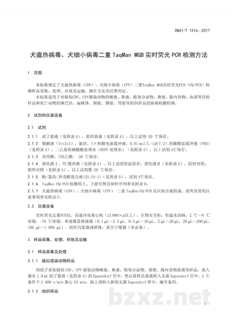 DB41/T 1516-2017犬瘟热病毒、犬细小病毒二重TaqMan MGB实时荧光PCR检测方法 DB41/T 1516-2017犬瘟热病毒、犬细小病毒二重TaqMan MGB实时荧光PCR检测方法