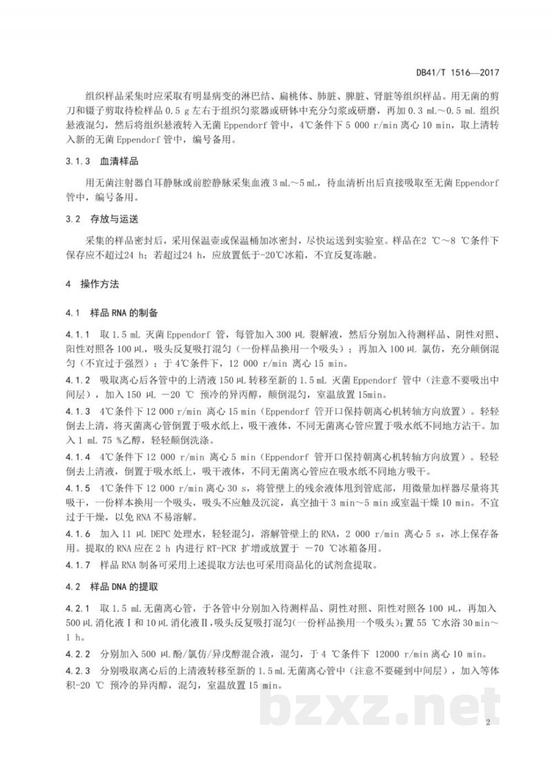 DB41/T 1516-2017犬瘟热病毒、犬细小病毒二重TaqMan MGB实时荧光PCR检测方法 DB41/T 1516-2017犬瘟热病毒、犬细小病毒二重TaqMan MGB实时荧光PCR检测方法