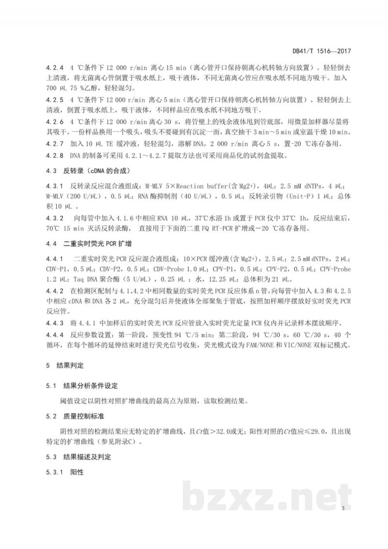 DB41/T 1516-2017犬瘟热病毒、犬细小病毒二重TaqMan MGB实时荧光PCR检测方法 DB41/T 1516-2017犬瘟热病毒、犬细小病毒二重TaqMan MGB实时荧光PCR检测方法