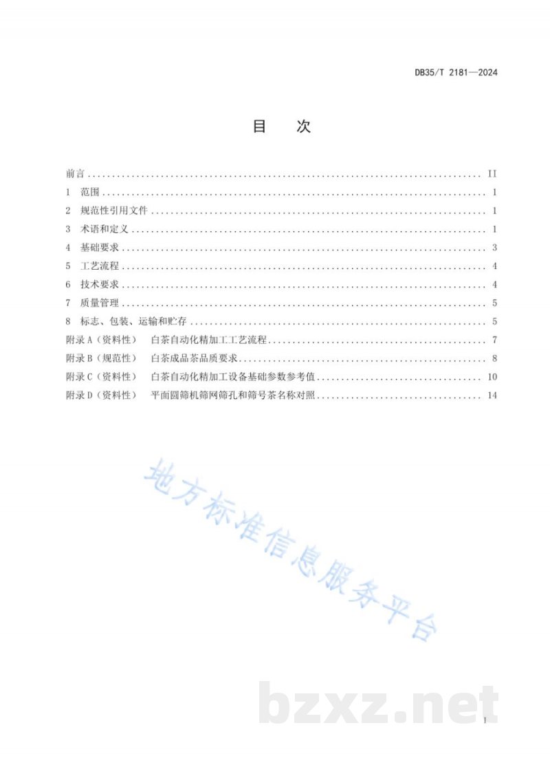 DB35/T 2181-2024白茶自动化精制加工技术规程 DB35/T 2181-2024白茶自动化精制加工技术规程