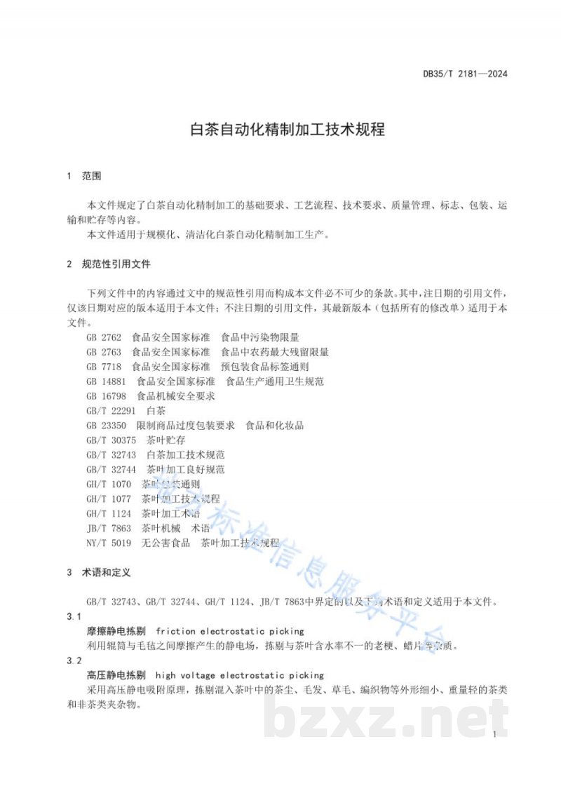 DB35/T 2181-2024白茶自动化精制加工技术规程 DB35/T 2181-2024白茶自动化精制加工技术规程