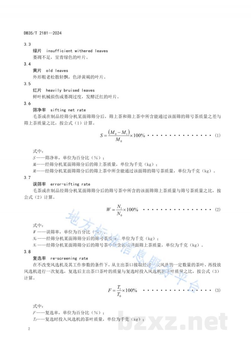 DB35/T 2181-2024白茶自动化精制加工技术规程 DB35/T 2181-2024白茶自动化精制加工技术规程