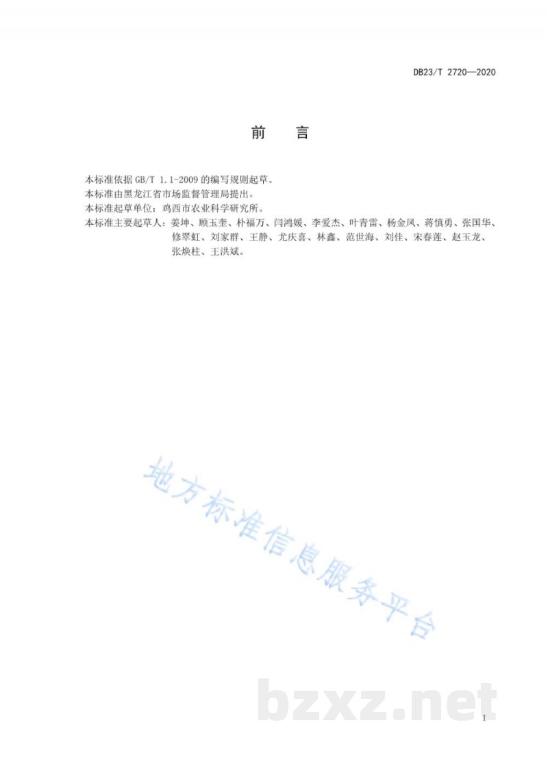 DB23/T 2720-2020设施白菜基质栽培技术规程