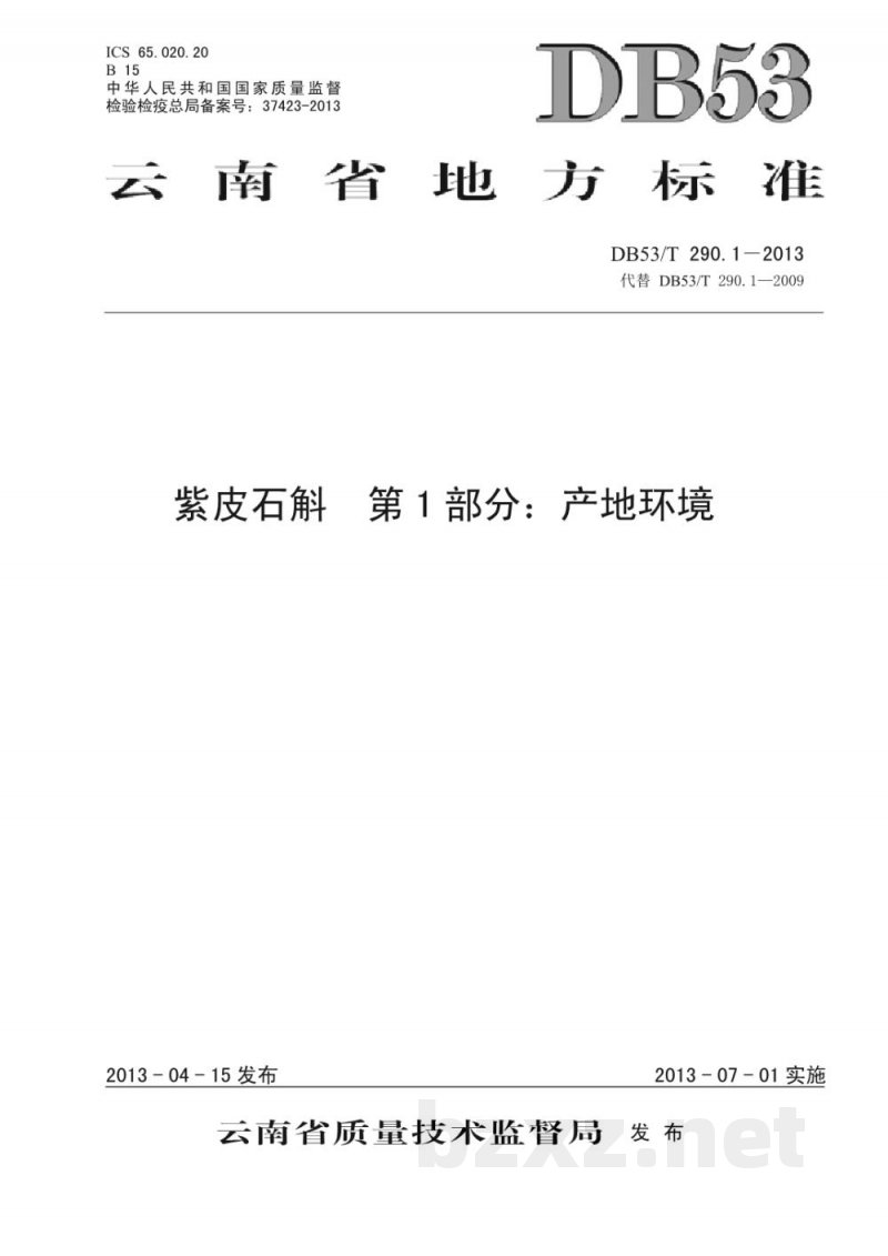 DB53/T 290.1-2013紫皮石斛 第1部分 产地环境 DB53/T 290.1-2013紫皮石斛 第1部分 产地环境