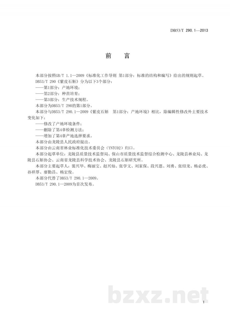 DB53/T 290.1-2013紫皮石斛 第1部分 产地环境 DB53/T 290.1-2013紫皮石斛 第1部分 产地环境