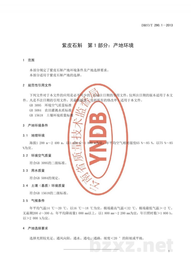 DB53/T 290.1-2013紫皮石斛 第1部分 产地环境 DB53/T 290.1-2013紫皮石斛 第1部分 产地环境