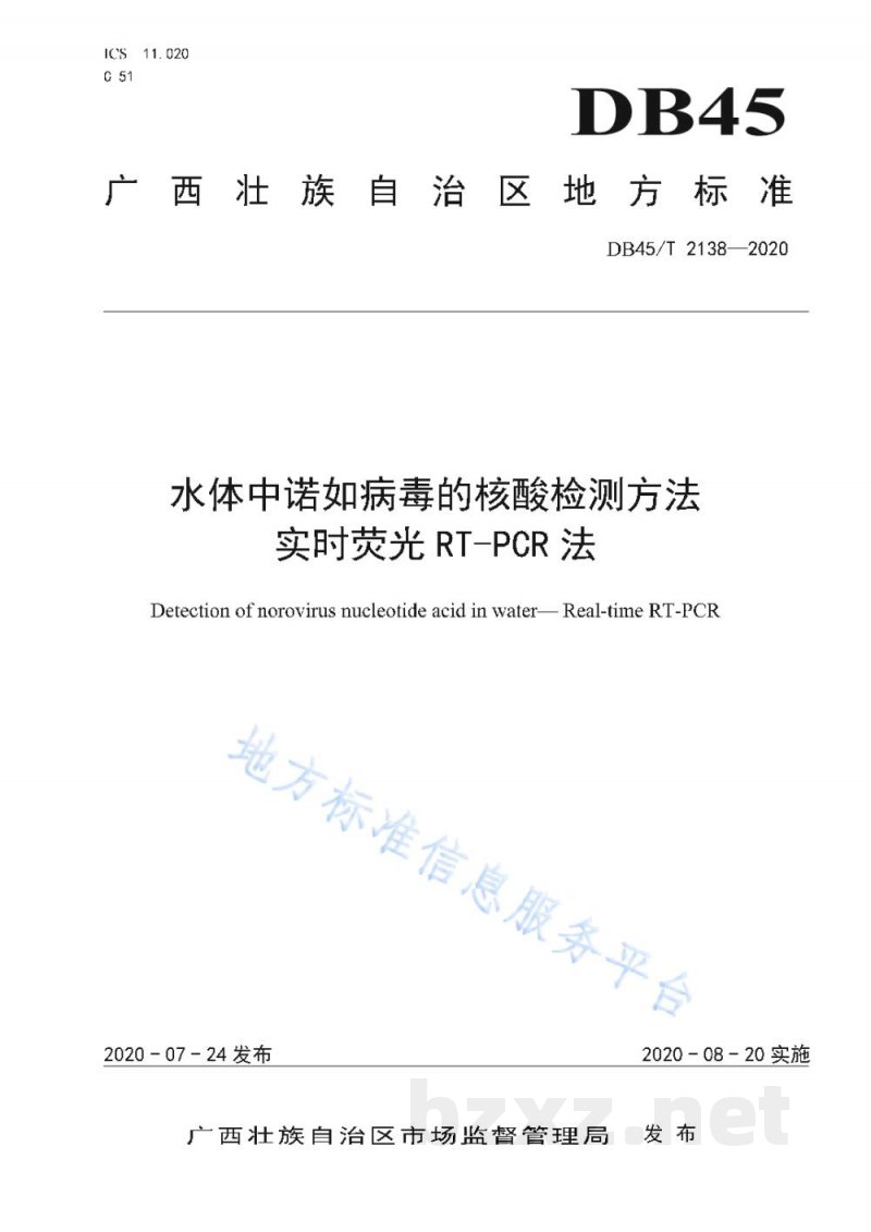 DB45/T 2138-2020水体中诺如病毒的核酸检测方法 实时荧光RT-PCR法 DB45/T 2138-2020水体中诺如病毒的核酸检测方法 实时荧光RT-PCR法
