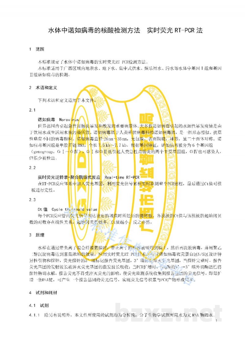 DB45/T 2138-2020水体中诺如病毒的核酸检测方法 实时荧光RT-PCR法 DB45/T 2138-2020水体中诺如病毒的核酸检测方法 实时荧光RT-PCR法