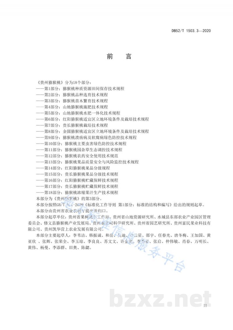 DB52/T 1503.3-2020贵州猕猴桃 第3部分：猕猴桃苗木繁育技术规程