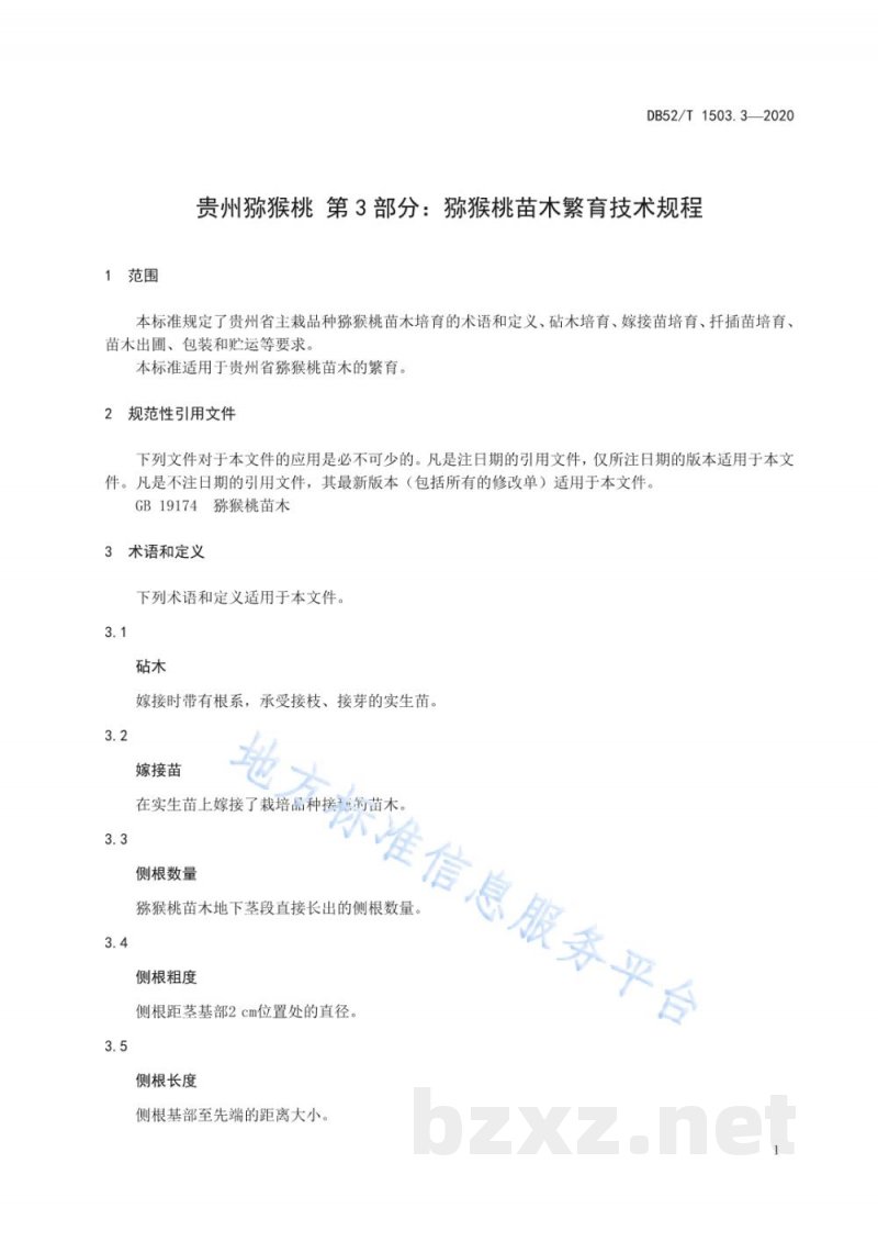 DB52/T 1503.3-2020贵州猕猴桃 第3部分：猕猴桃苗木繁育技术规程