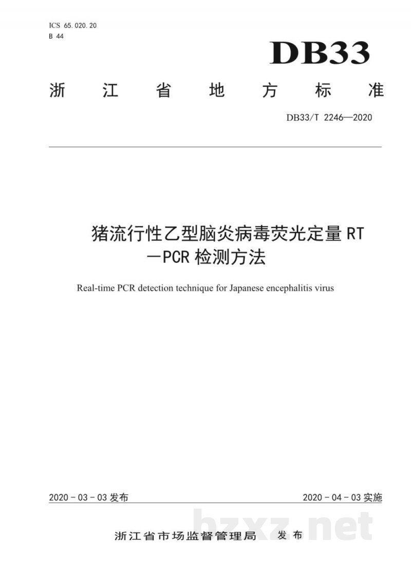 DB33/T 2246-2020猪流行性乙型脑炎病毒荧光定量RT-PCR检测方法 DB33/T 2246-2020猪流行性乙型脑炎病毒荧光定量RT-PCR检测方法