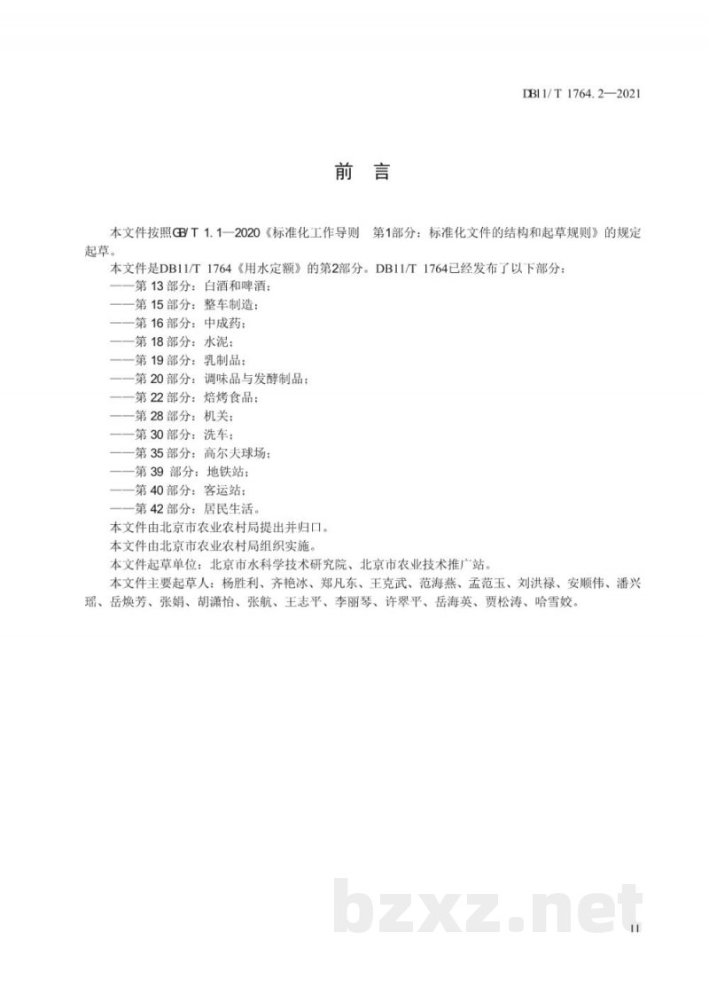 DB11/T 1764.2-2021用水定额 第2部分:蔬菜和中药材 DB11/T 1764.2-2021用水定额 第2部分:蔬菜和中药材