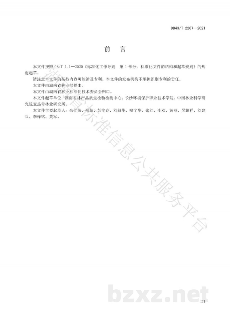 DB43/T 2267-2021食用林产品 竹笋产地土壤污染物限值 DB43/T 2267-2021食用林产品 竹笋产地土壤污染物限值