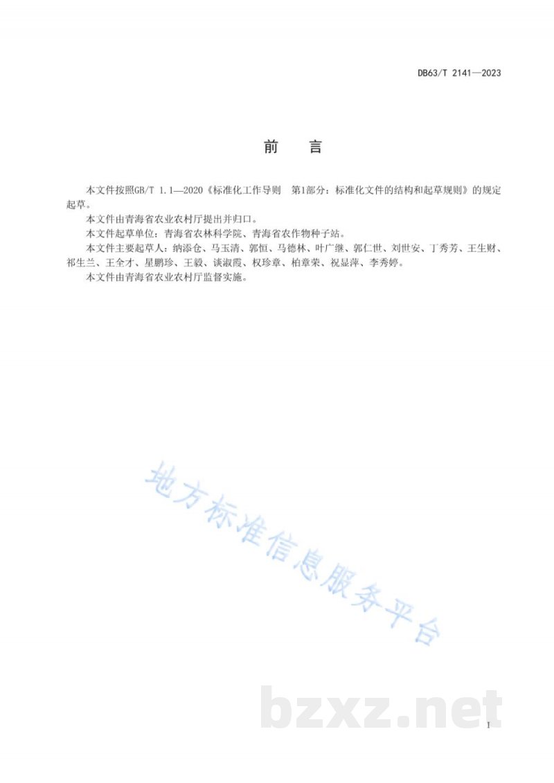 DB63/T 2141-2023马铃薯品种标准 DB63/T 2141-2023马铃薯品种标准