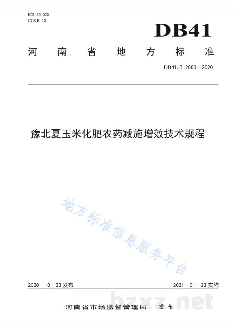 DB41/T 2000-2020豫北夏玉米化肥农药减施增效技术规程 DB41/T 2000-2020豫北夏玉米化肥农药减施增效技术规程