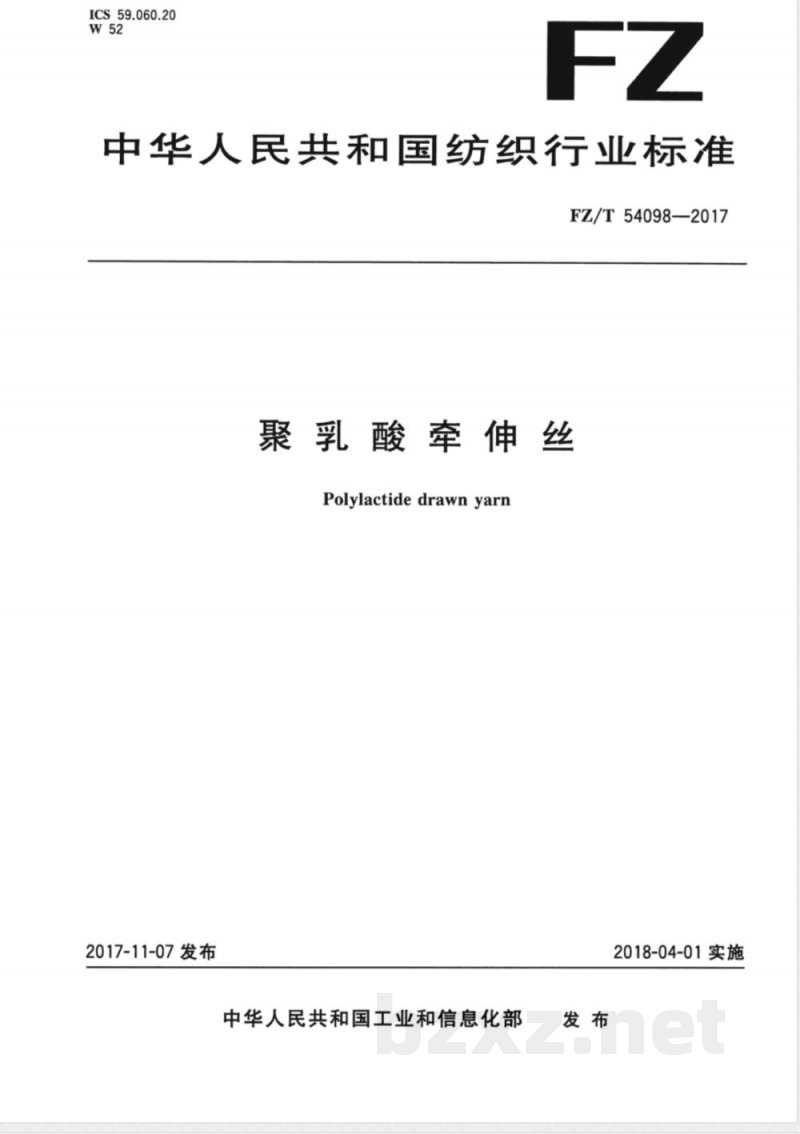 FZ/T 54098-2017聚乳酸牵伸丝 