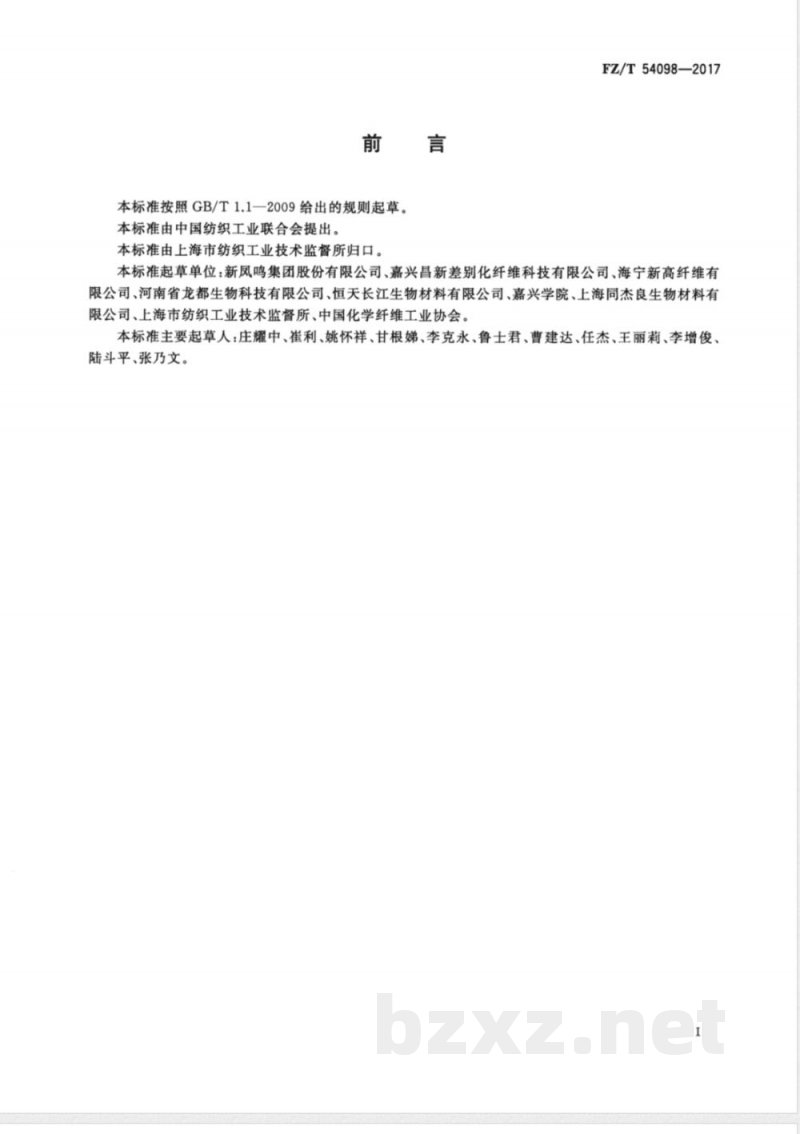 FZ/T 54098-2017聚乳酸牵伸丝 