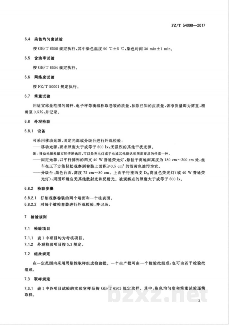 FZ/T 54098-2017聚乳酸牵伸丝 