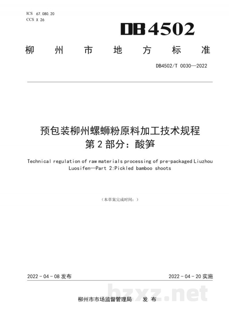 DB4502/T 0030-2022预包装柳州螺蛳粉原料加工技术规程?第2部分:酸笋 DB4502/T 0030-2022预包装柳州螺蛳粉原料加工技术规程?第2部分:酸笋