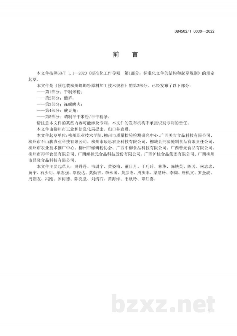DB4502/T 0030-2022预包装柳州螺蛳粉原料加工技术规程?第2部分:酸笋 DB4502/T 0030-2022预包装柳州螺蛳粉原料加工技术规程?第2部分:酸笋