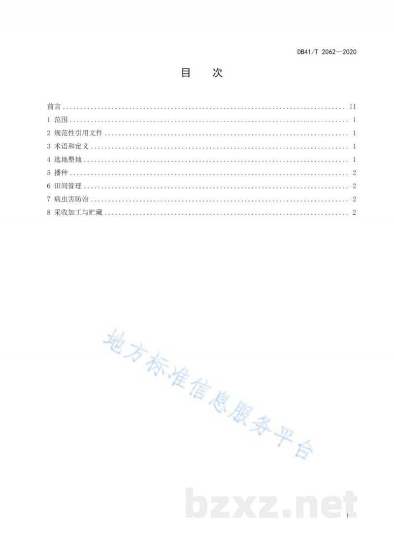 DB41/T 2062-2020南沙参栽培技术规程 DB41/T 2062-2020南沙参栽培技术规程