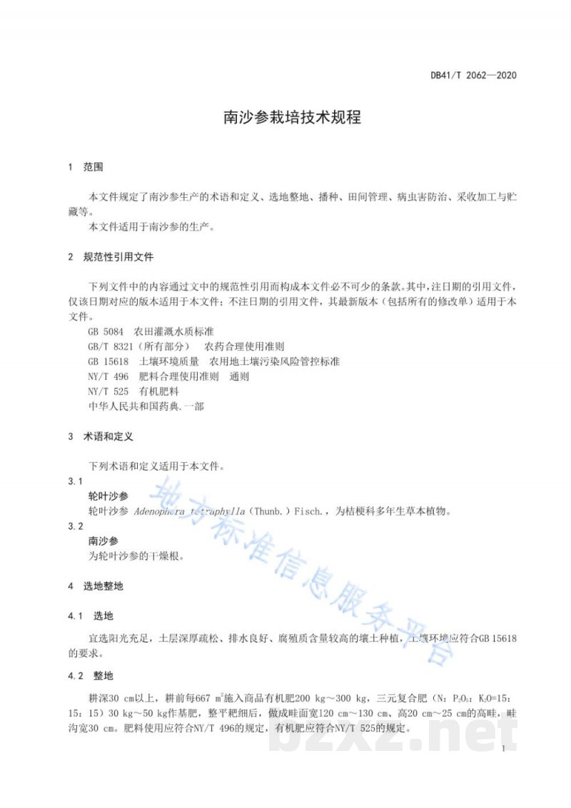 DB41/T 2062-2020南沙参栽培技术规程 DB41/T 2062-2020南沙参栽培技术规程