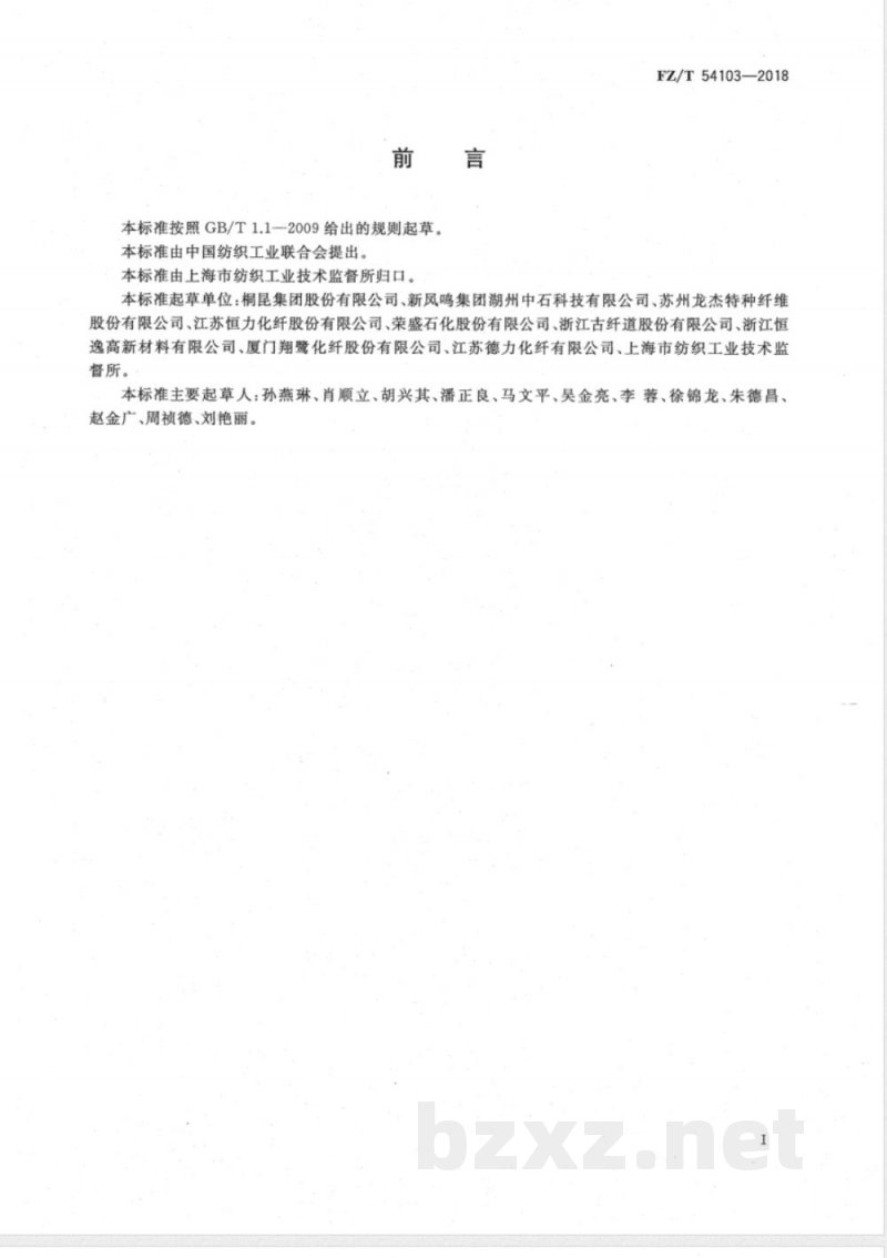 FZ/T 54103-2018无扭矩混纤涤纶低弹丝 