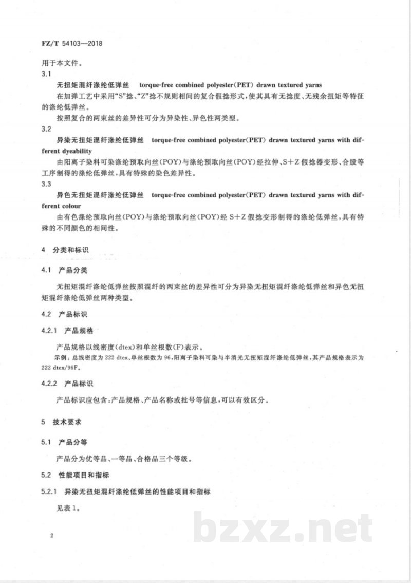 FZ/T 54103-2018无扭矩混纤涤纶低弹丝 