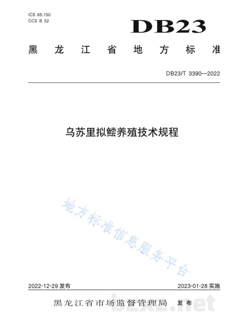 DB23/T 3390-2022乌苏里拟鲿养殖技术规程 DB23/T 3390-2022乌苏里拟鲿养殖技术规程