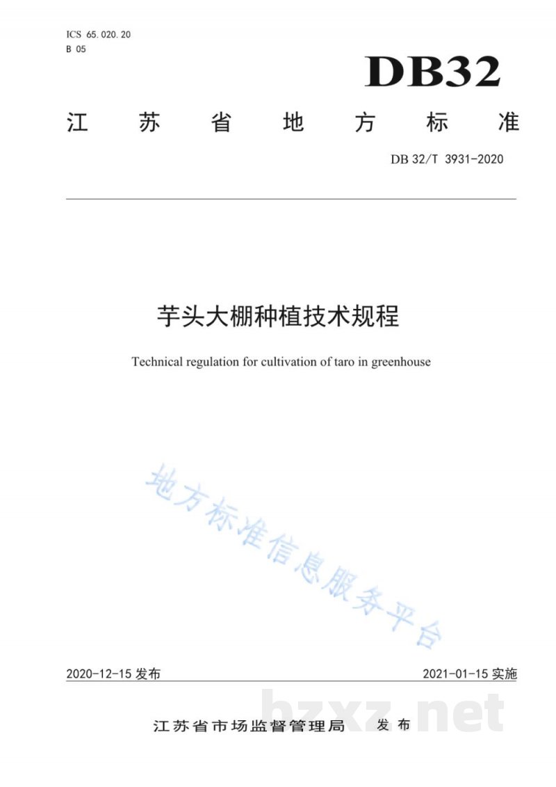 DB32/T 3931-2020芋头大棚种植技术规程 DB32/T 3931-2020芋头大棚种植技术规程