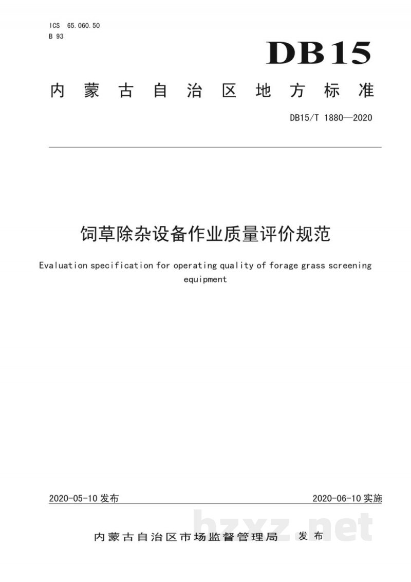 DB15/T 1880-2020饲草除杂设备作业质量评价规范