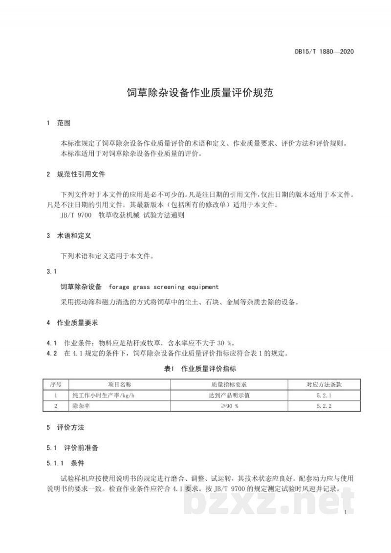DB15/T 1880-2020饲草除杂设备作业质量评价规范