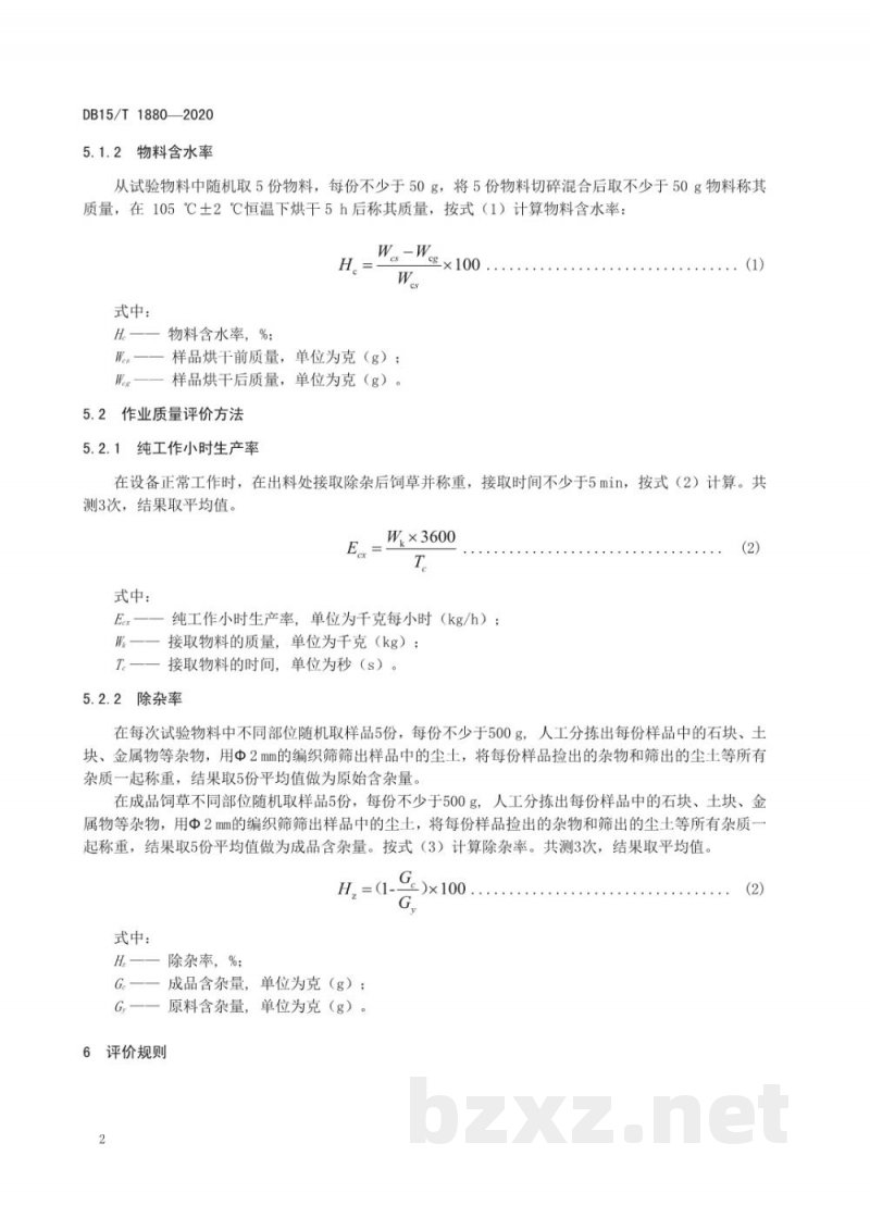 DB15/T 1880-2020饲草除杂设备作业质量评价规范