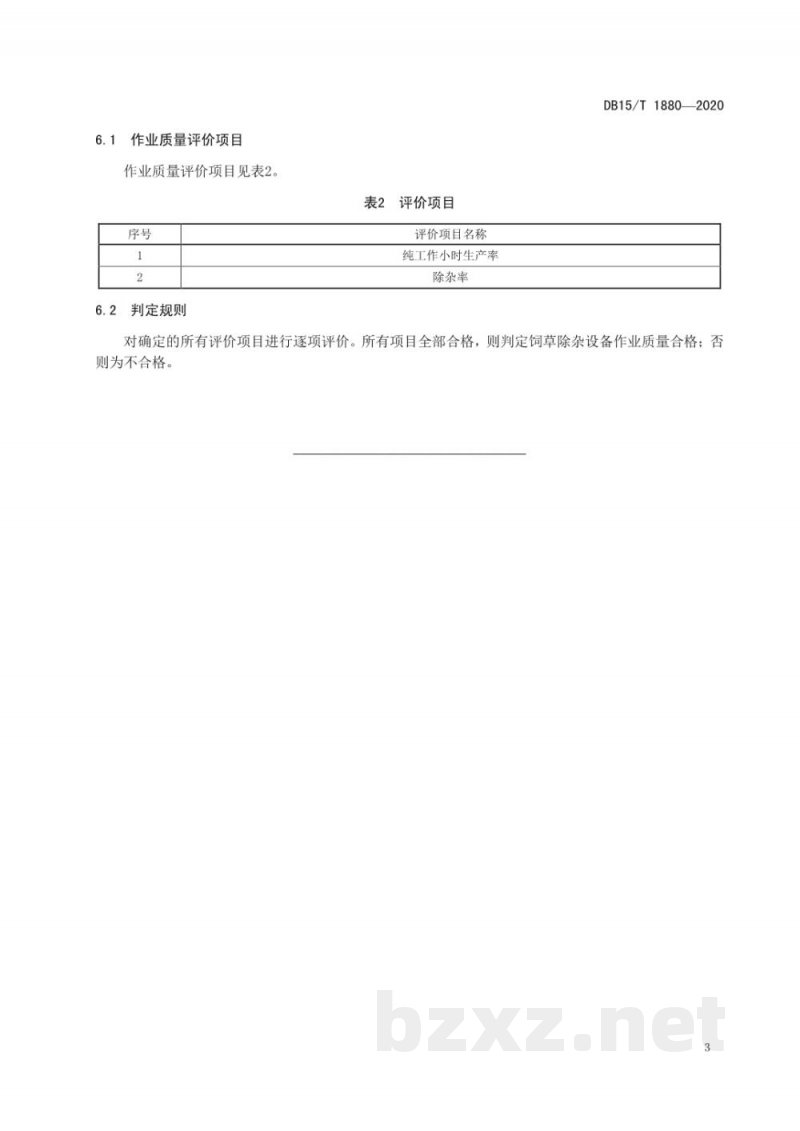 DB15/T 1880-2020饲草除杂设备作业质量评价规范