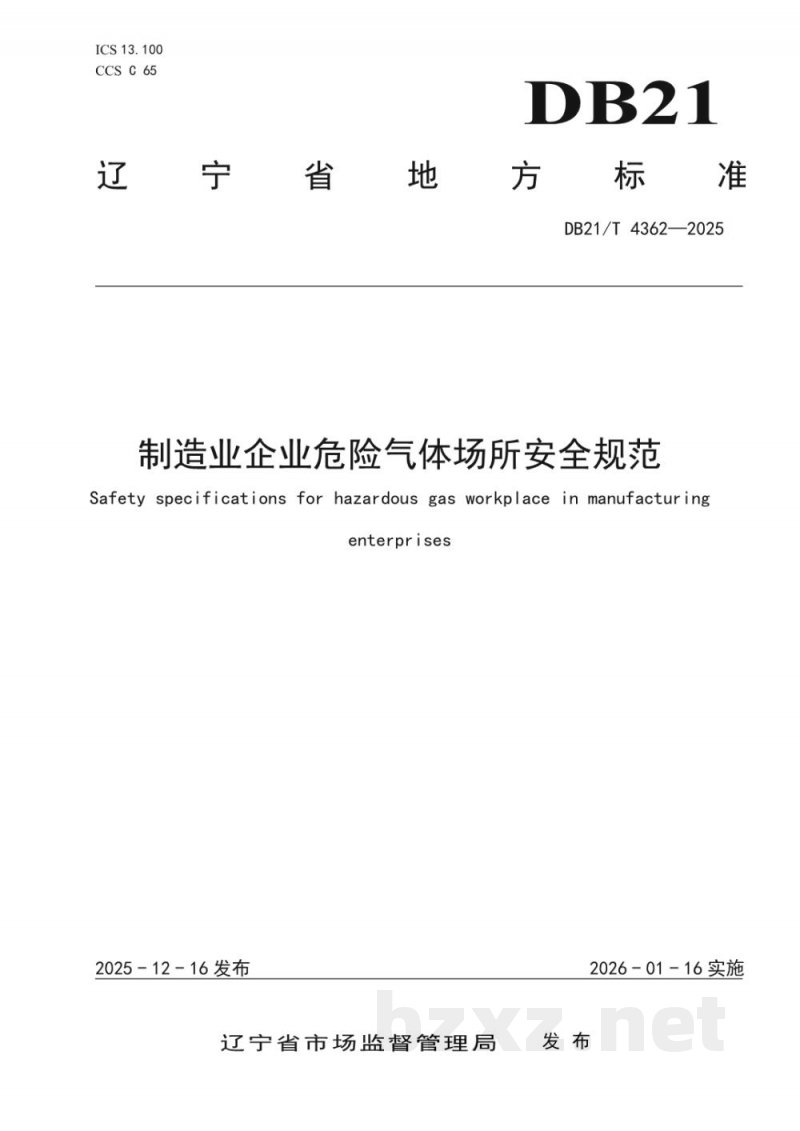 DB21/T 4362-2025制造业企业危险气体场所安全规范 DB21/T 4362-2025制造业企业危险气体场所安全规范