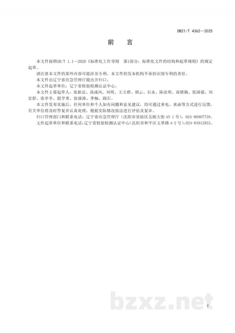 DB21/T 4362-2025制造业企业危险气体场所安全规范 DB21/T 4362-2025制造业企业危险气体场所安全规范