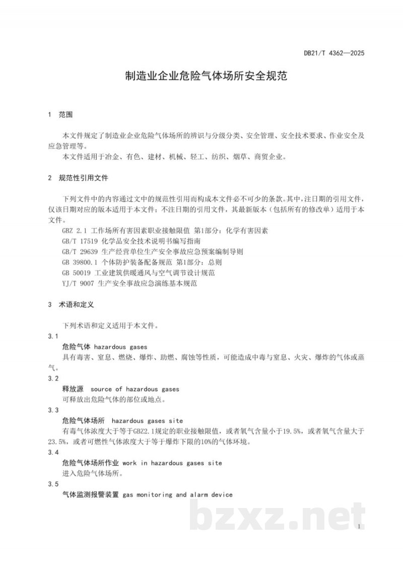 DB21/T 4362-2025制造业企业危险气体场所安全规范 DB21/T 4362-2025制造业企业危险气体场所安全规范