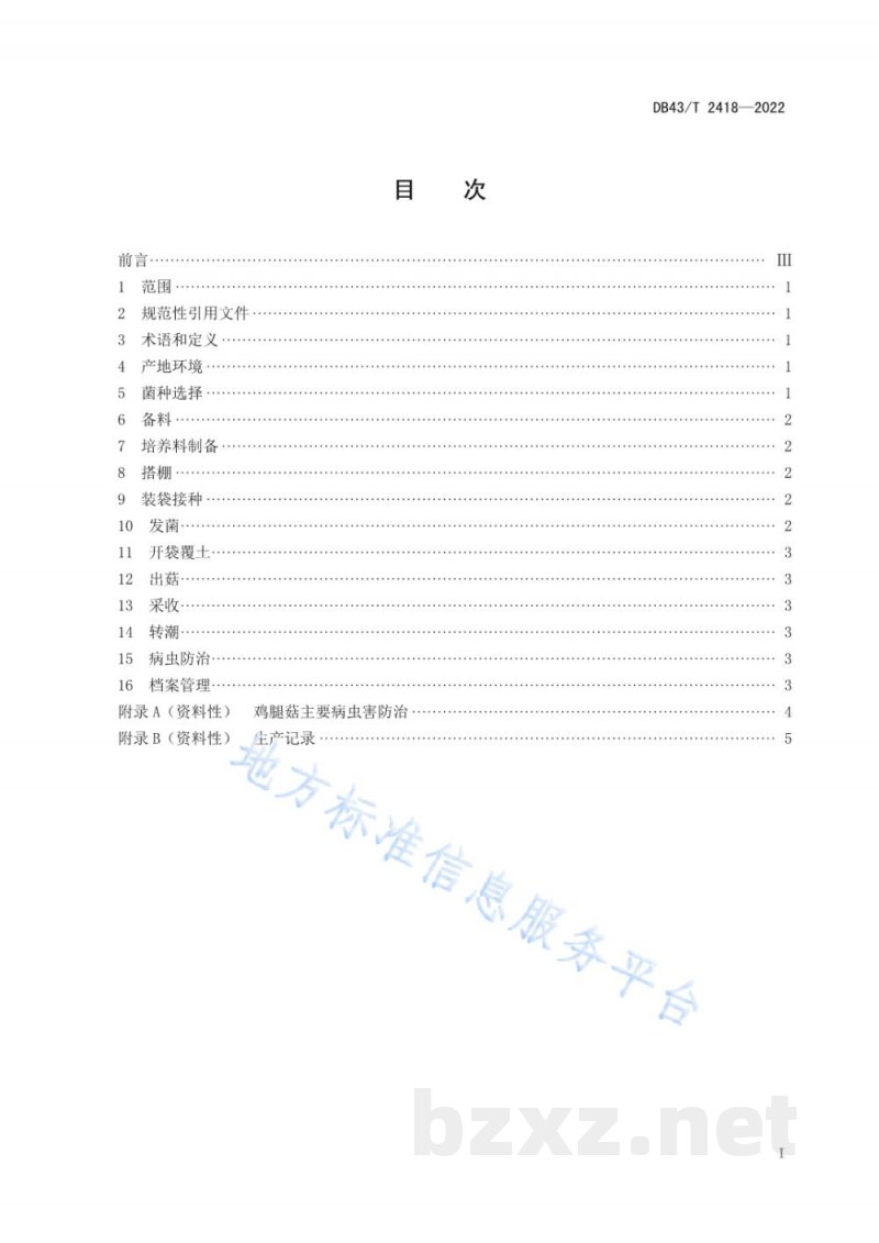 DB43/T 2418-2022鸡腿菇种植技术规程 DB43/T 2418-2022鸡腿菇种植技术规程