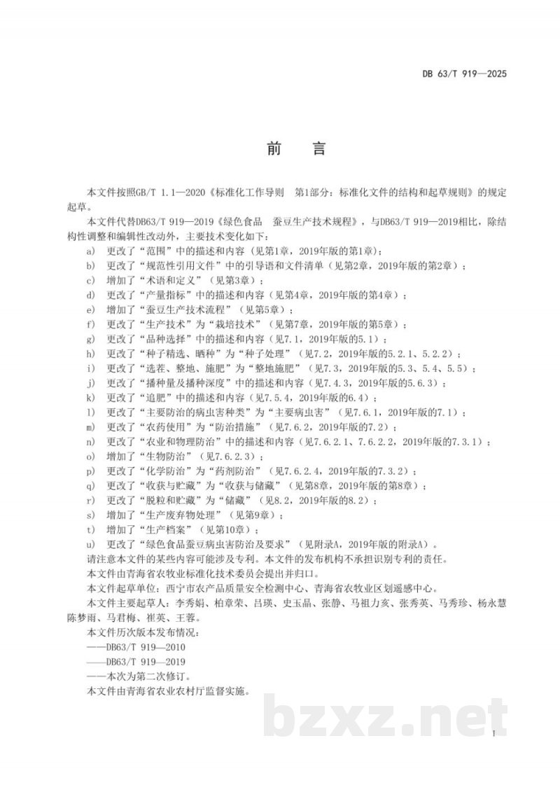 DB63/T 919-2025绿色食品 蚕豆生产技术规程 DB63/T 919-2025绿色食品 蚕豆生产技术规程