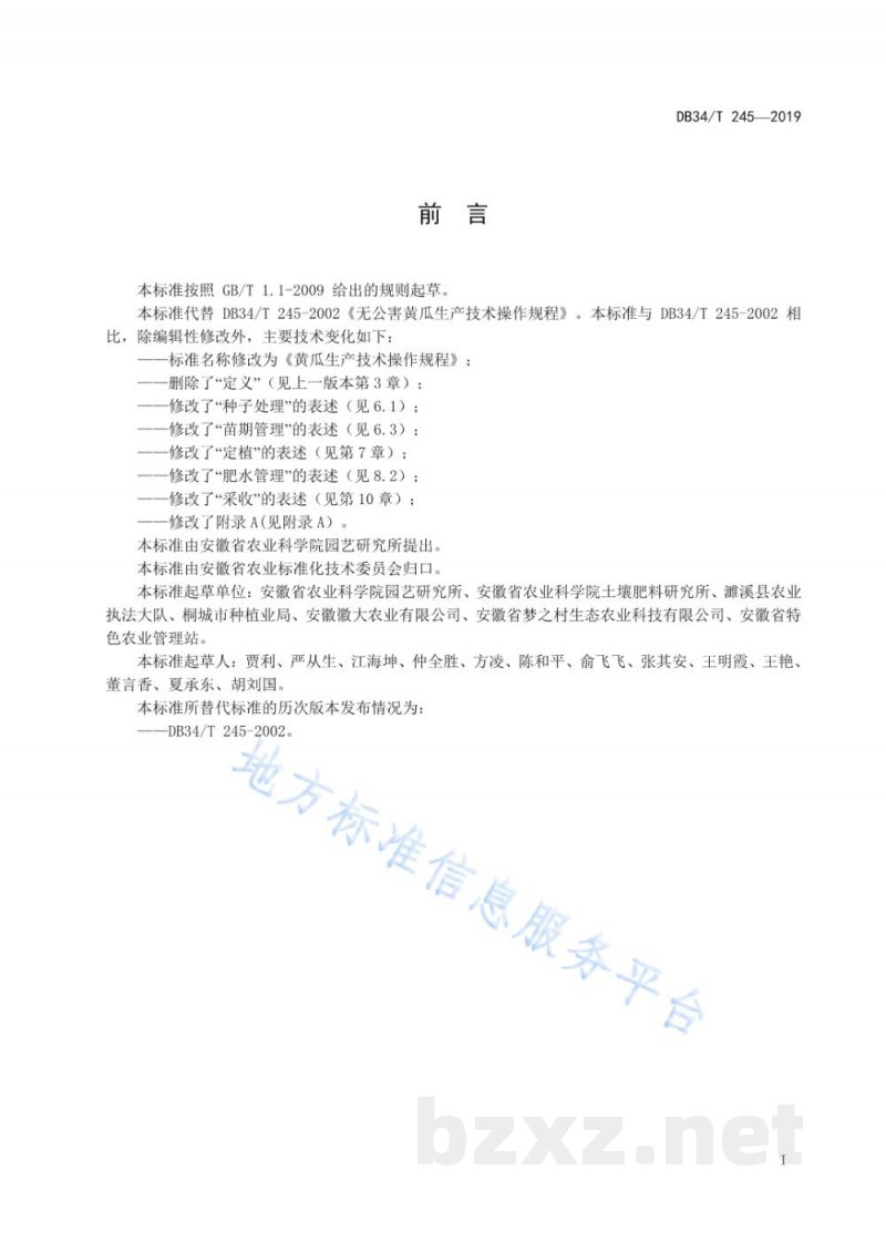 DB34/T 245-2019黄瓜生产技术操作规程 DB34/T 245-2019黄瓜生产技术操作规程