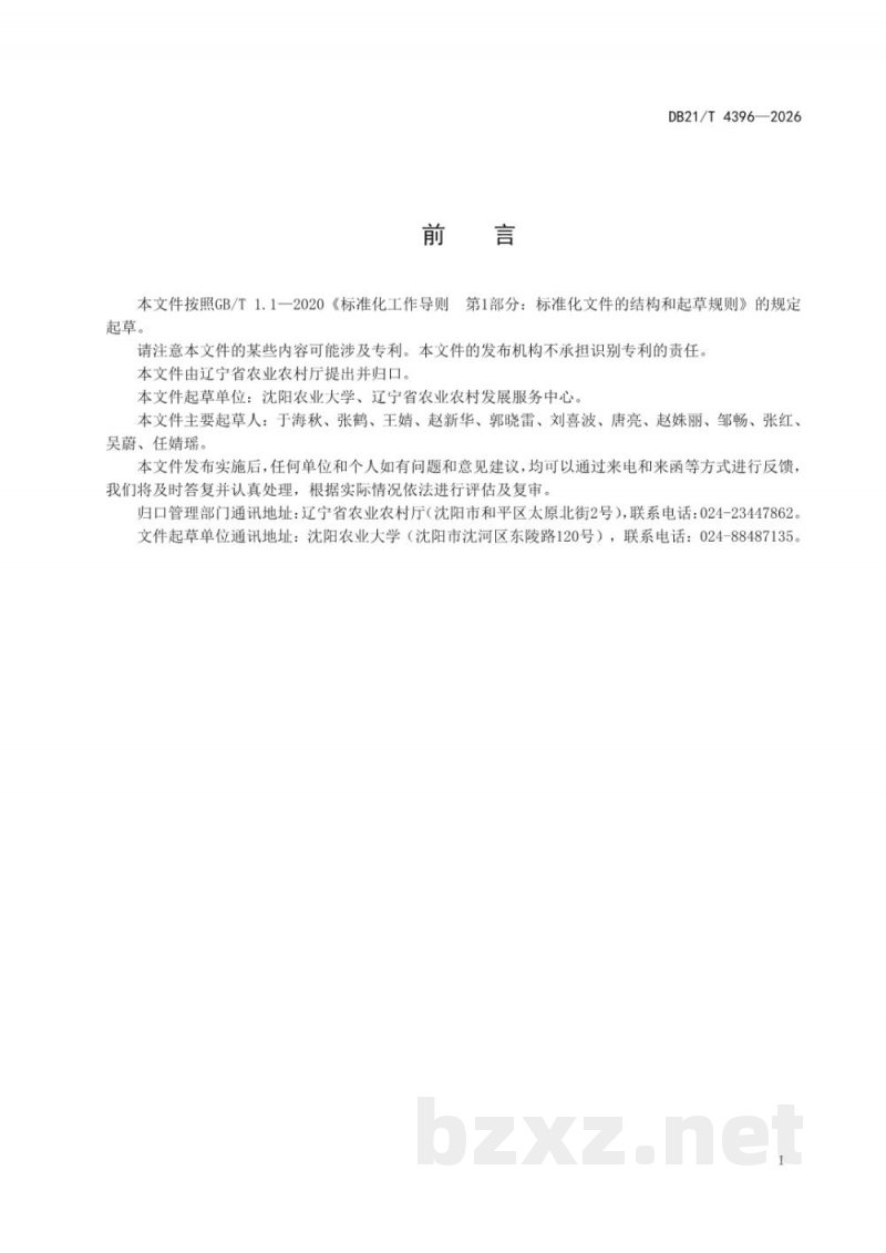 DB21/T 4396-2026花生种质抗旱性鉴定技术规程 DB21/T 4396-2026花生种质抗旱性鉴定技术规程
