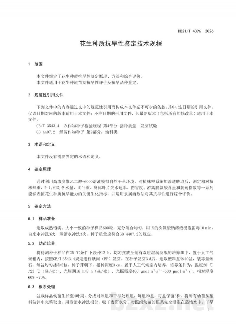 DB21/T 4396-2026花生种质抗旱性鉴定技术规程 DB21/T 4396-2026花生种质抗旱性鉴定技术规程