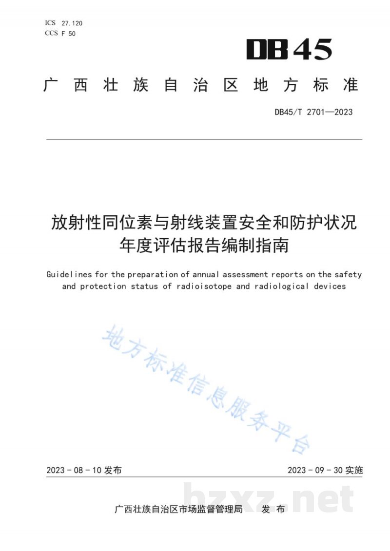 DB45/T 2701-2023放射性同位素与射线装置安全和防护状况年度评估报告编制指南 DB45/T 2701-2023放射性同位素与射线装置安全和防护状况年度评估报告编制指南