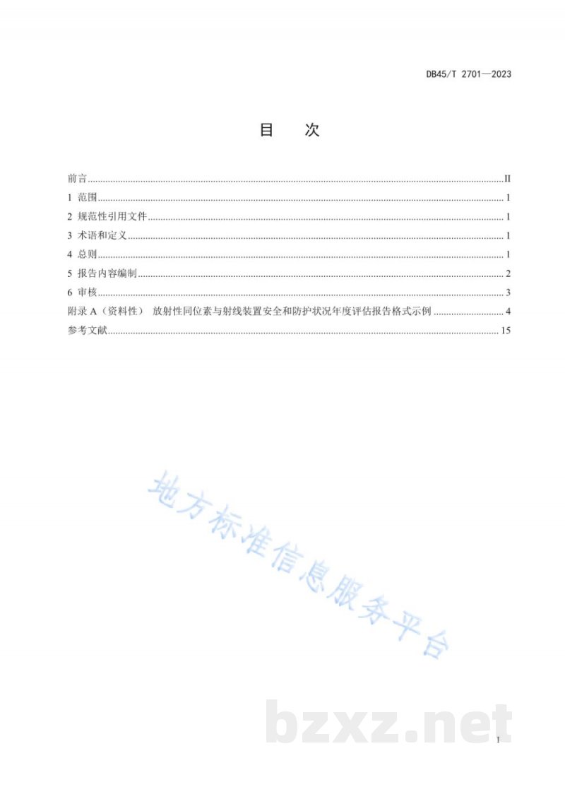 DB45/T 2701-2023放射性同位素与射线装置安全和防护状况年度评估报告编制指南 DB45/T 2701-2023放射性同位素与射线装置安全和防护状况年度评估报告编制指南