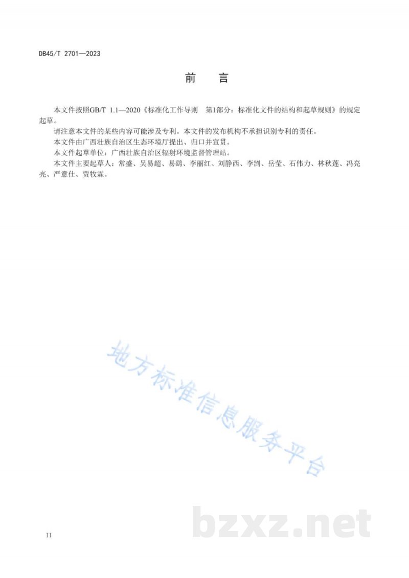 DB45/T 2701-2023放射性同位素与射线装置安全和防护状况年度评估报告编制指南 DB45/T 2701-2023放射性同位素与射线装置安全和防护状况年度评估报告编制指南