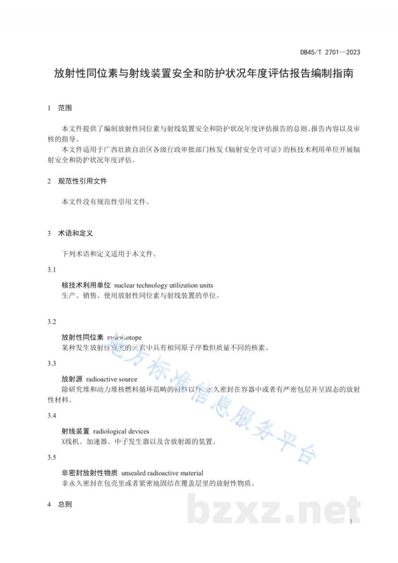 DB45/T 2701-2023放射性同位素与射线装置安全和防护状况年度评估报告编制指南 DB45/T 2701-2023放射性同位素与射线装置安全和防护状况年度评估报告编制指南